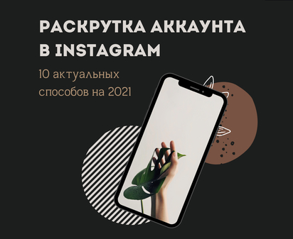 Раскрутка аккаунта в Instagram.  10 актуальных способов на 2021.