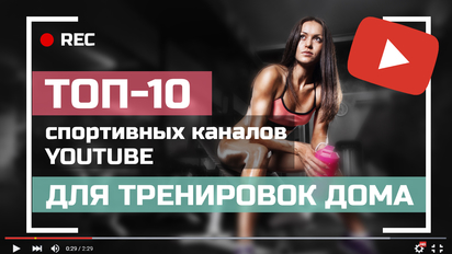 Топ-10 спортивных каналов YouTube для тренировок дома
