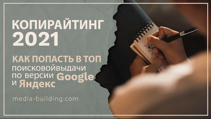 Копирайтинг 2021: как попасть в ТОП поисковой выдачи по версии Google и Яндекс